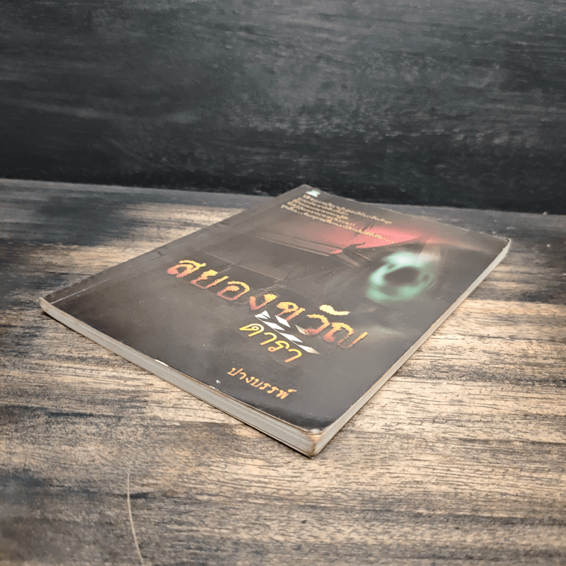 สยองขวัญดารา - ปางบรรพ์