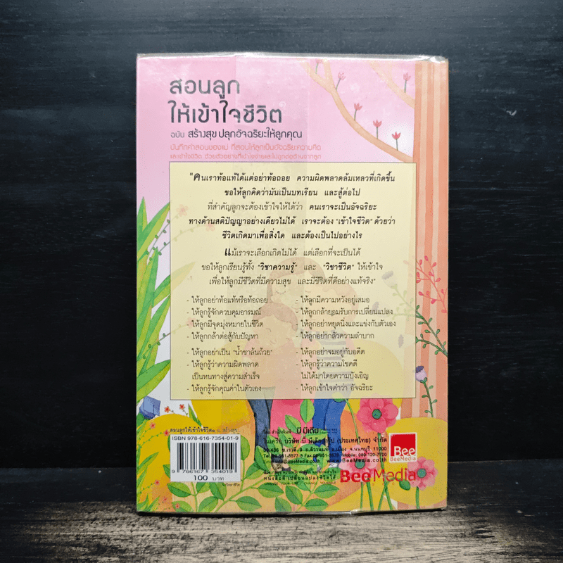 สอนลูกให้เข้าใจชีวิต ฉบับ สร้างสุข ปลุกอัจฉริยะให้ลูกคุณ - ภญ.จันเพ็ญ วนิชย์ถนอม