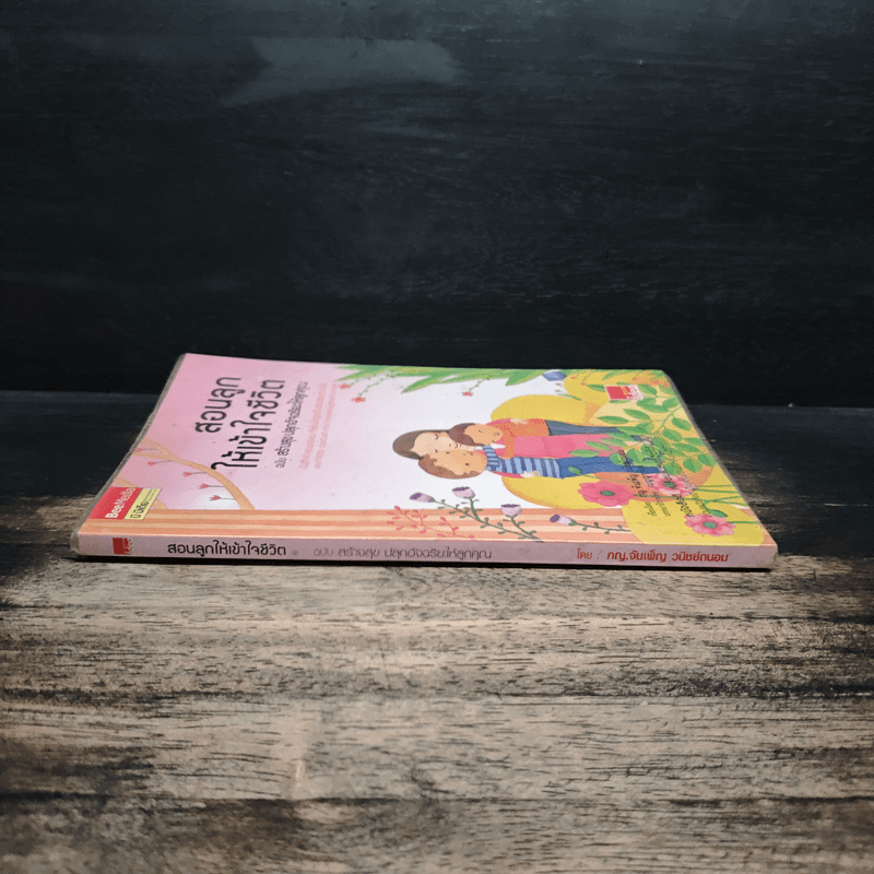 สอนลูกให้เข้าใจชีวิต ฉบับ สร้างสุข ปลุกอัจฉริยะให้ลูกคุณ - ภญ.จันเพ็ญ วนิชย์ถนอม