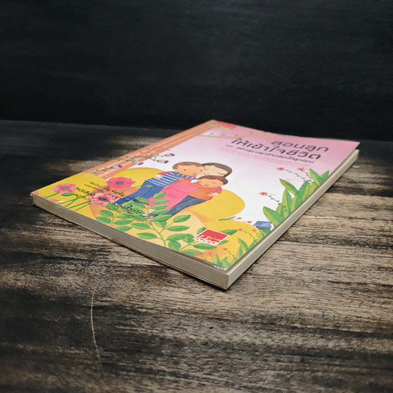 สอนลูกให้เข้าใจชีวิต ฉบับ สร้างสุข ปลุกอัจฉริยะให้ลูกคุณ - ภญ.จันเพ็ญ วนิชย์ถนอม