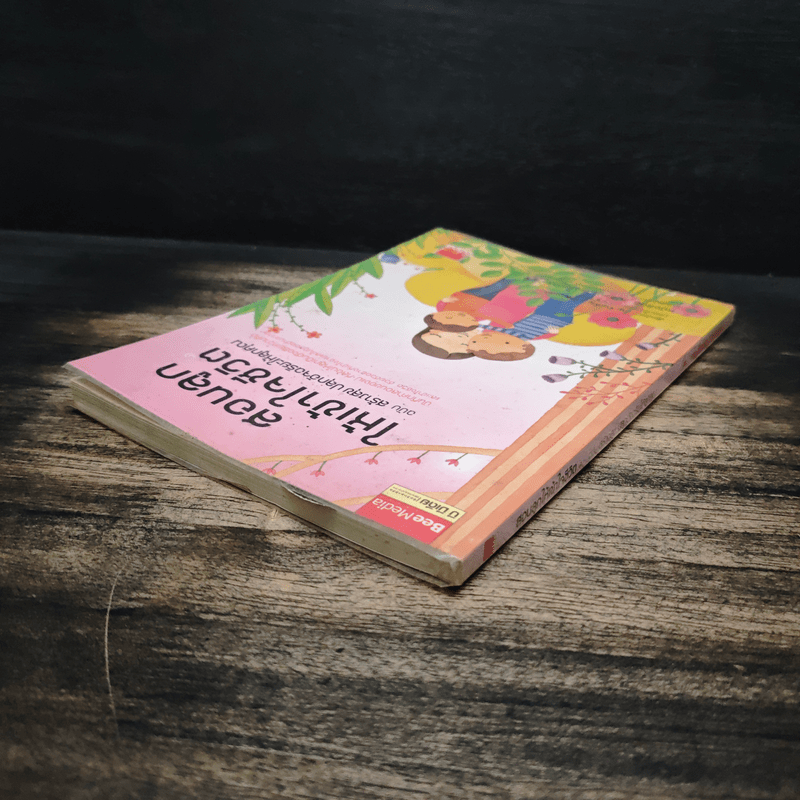 สอนลูกให้เข้าใจชีวิต ฉบับ สร้างสุข ปลุกอัจฉริยะให้ลูกคุณ - ภญ.จันเพ็ญ วนิชย์ถนอม