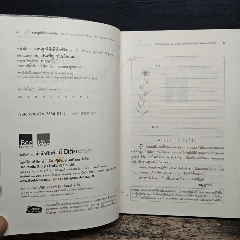 สอนลูกให้เข้าใจชีวิต ฉบับ สร้างสุข ปลุกอัจฉริยะให้ลูกคุณ - ภญ.จันเพ็ญ วนิชย์ถนอม