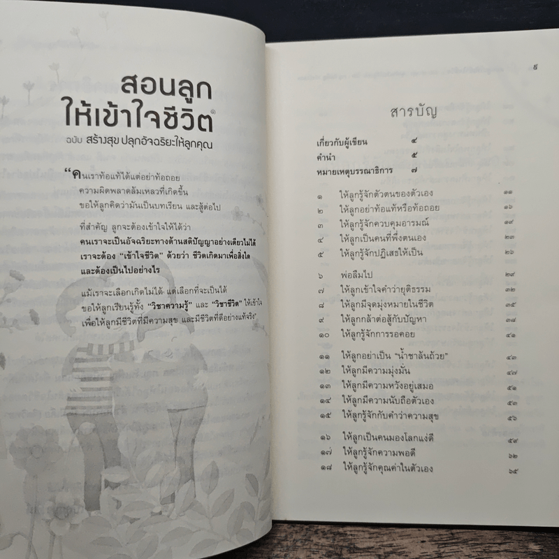 สอนลูกให้เข้าใจชีวิต ฉบับ สร้างสุข ปลุกอัจฉริยะให้ลูกคุณ - ภญ.จันเพ็ญ วนิชย์ถนอม