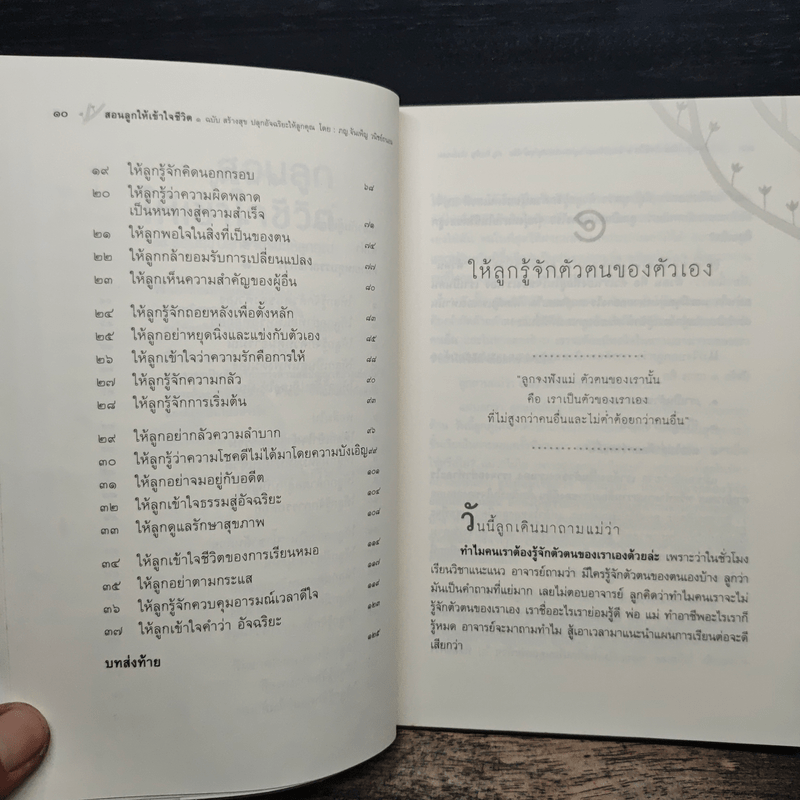 สอนลูกให้เข้าใจชีวิต ฉบับ สร้างสุข ปลุกอัจฉริยะให้ลูกคุณ - ภญ.จันเพ็ญ วนิชย์ถนอม