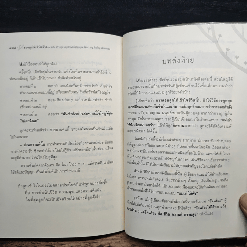 สอนลูกให้เข้าใจชีวิต ฉบับ สร้างสุข ปลุกอัจฉริยะให้ลูกคุณ - ภญ.จันเพ็ญ วนิชย์ถนอม