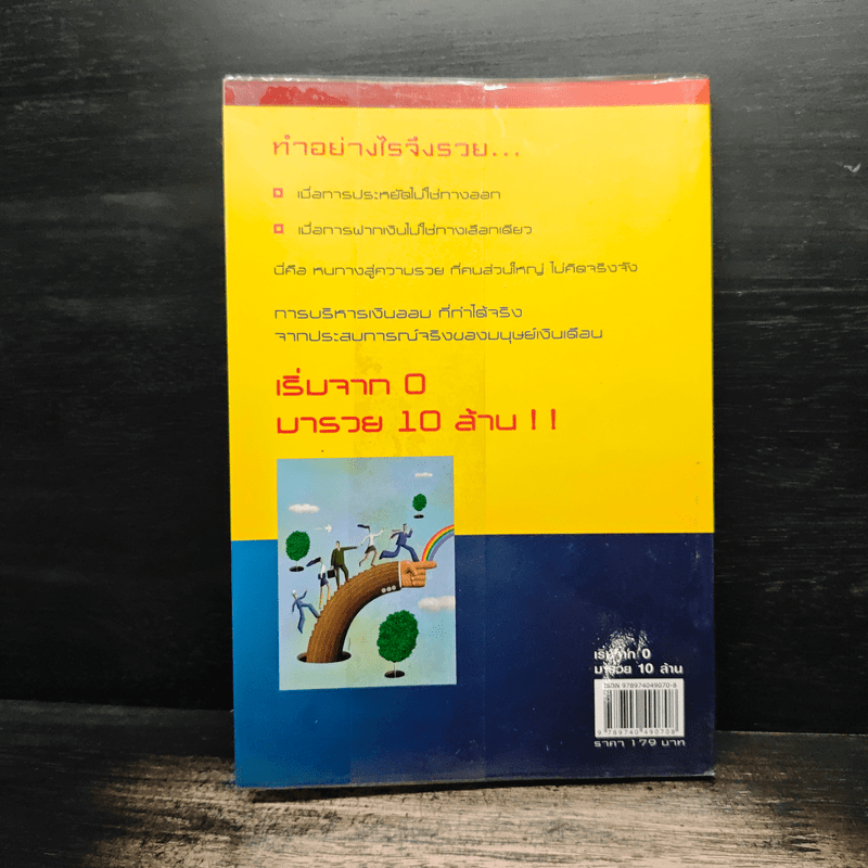 เริ่มจาก 0 มารวย 10 ล้าน - มนตรี แสวงเดชา