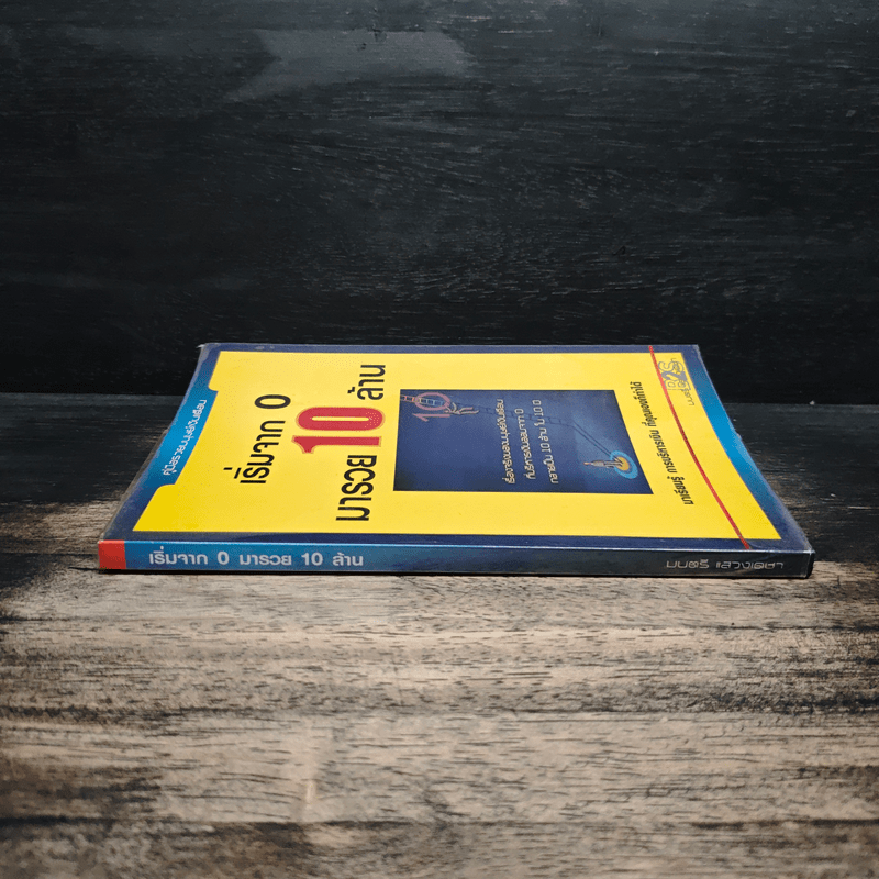 เริ่มจาก 0 มารวย 10 ล้าน - มนตรี แสวงเดชา