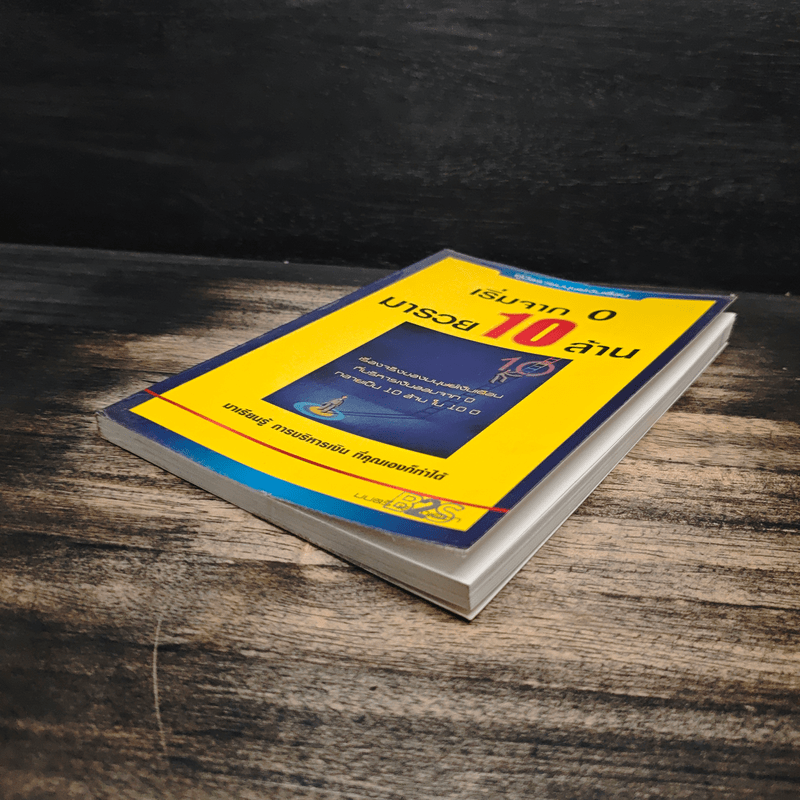 เริ่มจาก 0 มารวย 10 ล้าน - มนตรี แสวงเดชา