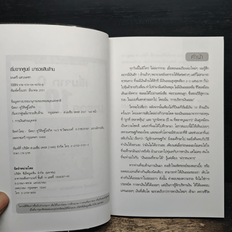 เริ่มจาก 0 มารวย 10 ล้าน - มนตรี แสวงเดชา