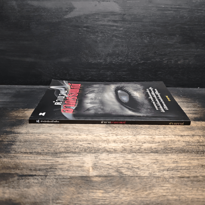 ตำนานอาถรรพณ์ - ปางบรรพ์