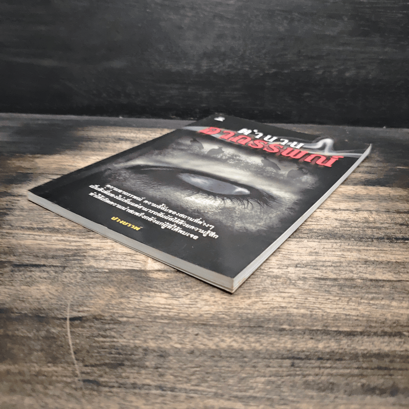 ตำนานอาถรรพณ์ - ปางบรรพ์