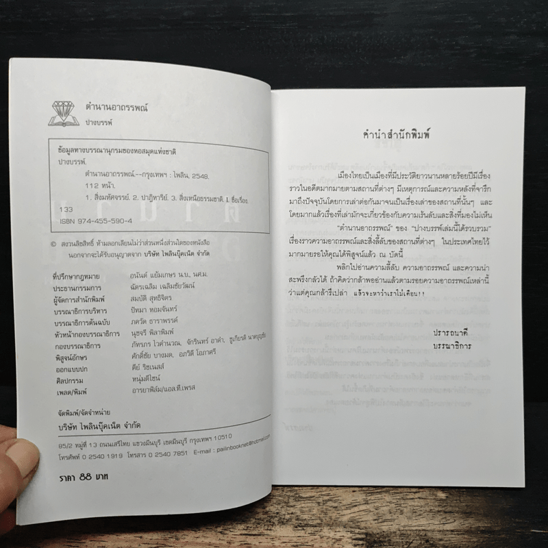 ตำนานอาถรรพณ์ - ปางบรรพ์