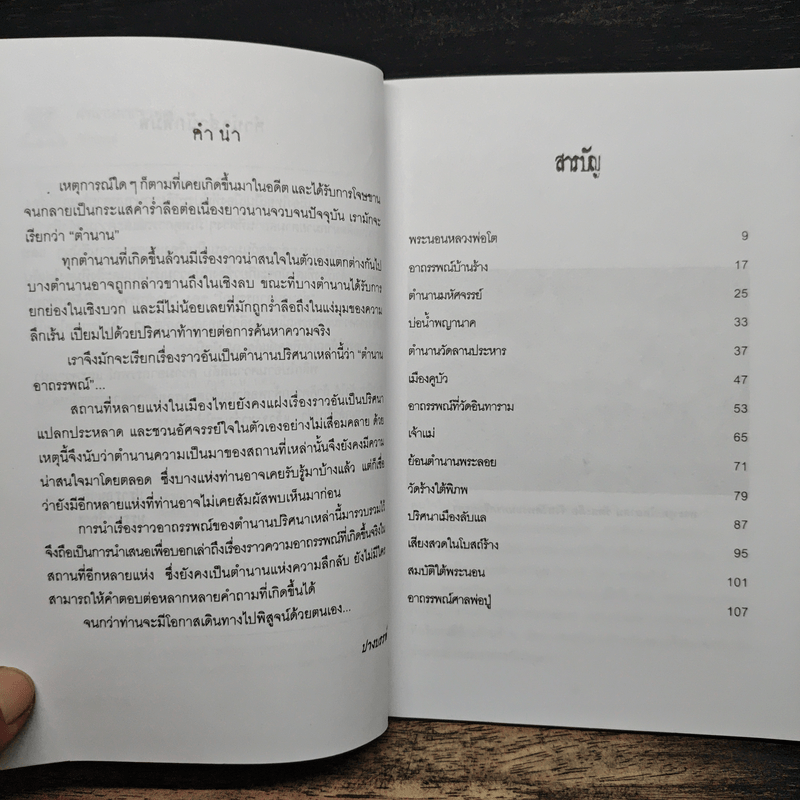 ตำนานอาถรรพณ์ - ปางบรรพ์