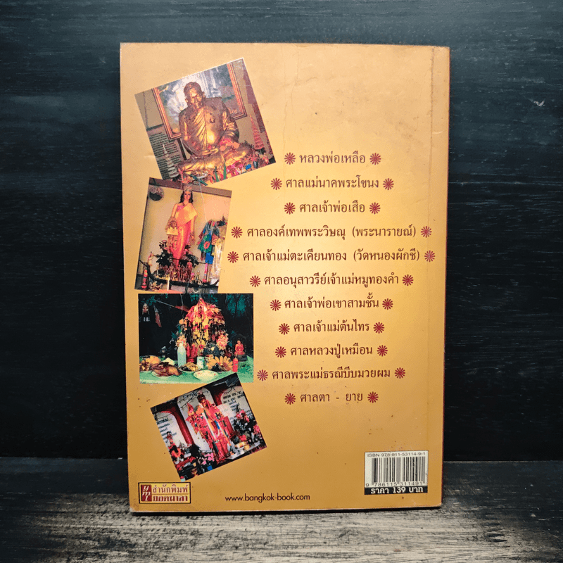 เคล็ดลับขอหวย 12 สถานที่ศักดิ์สิทธิ์ - อมฤต อมราช