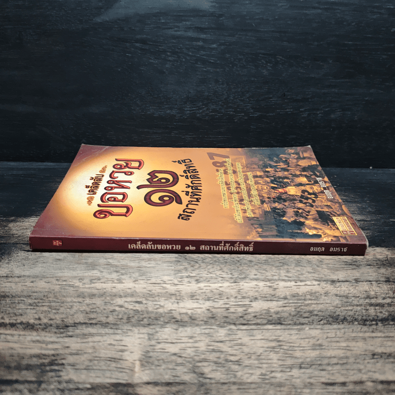 เคล็ดลับขอหวย 12 สถานที่ศักดิ์สิทธิ์ - อมฤต อมราช