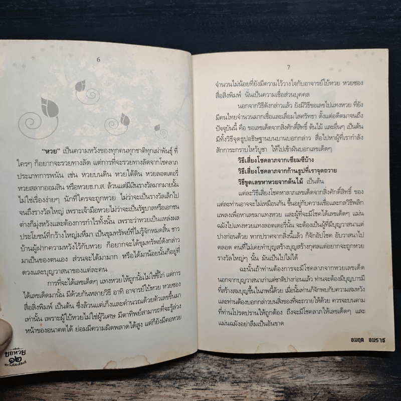 เคล็ดลับขอหวย 12 สถานที่ศักดิ์สิทธิ์ - อมฤต อมราช