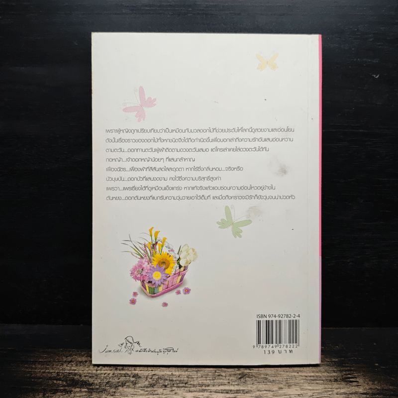 ดอกไม้เล่าเรื่อง - ปริญญ์