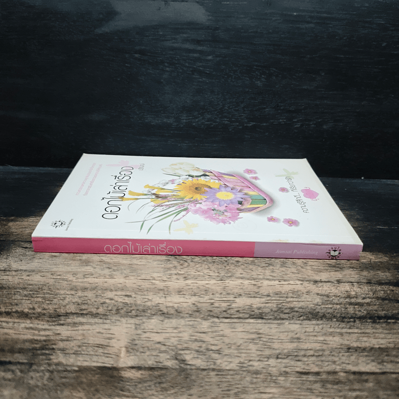 ดอกไม้เล่าเรื่อง - ปริญญ์