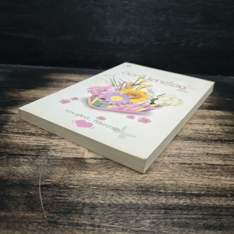 ดอกไม้เล่าเรื่อง - ปริญญ์