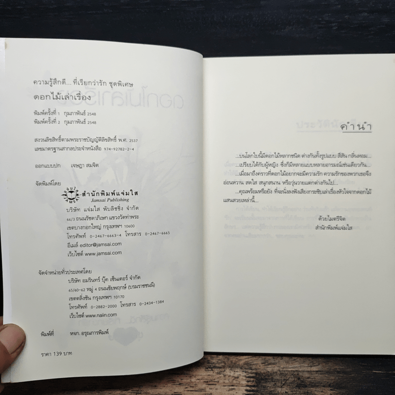 ดอกไม้เล่าเรื่อง - ปริญญ์