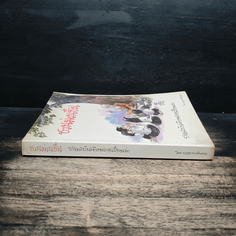 ชวนม่วนชื่น ธรรมะบันเทิงหลายเรื่องเล่า - พระอาจารย์พรหม