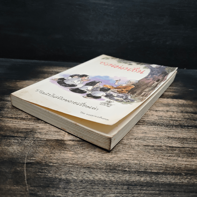 ชวนม่วนชื่น ธรรมะบันเทิงหลายเรื่องเล่า - พระอาจารย์พรหม