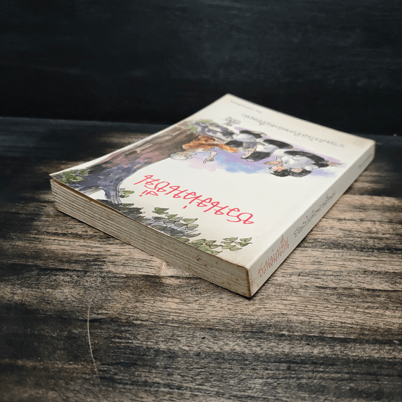 ชวนม่วนชื่น ธรรมะบันเทิงหลายเรื่องเล่า - พระอาจารย์พรหม