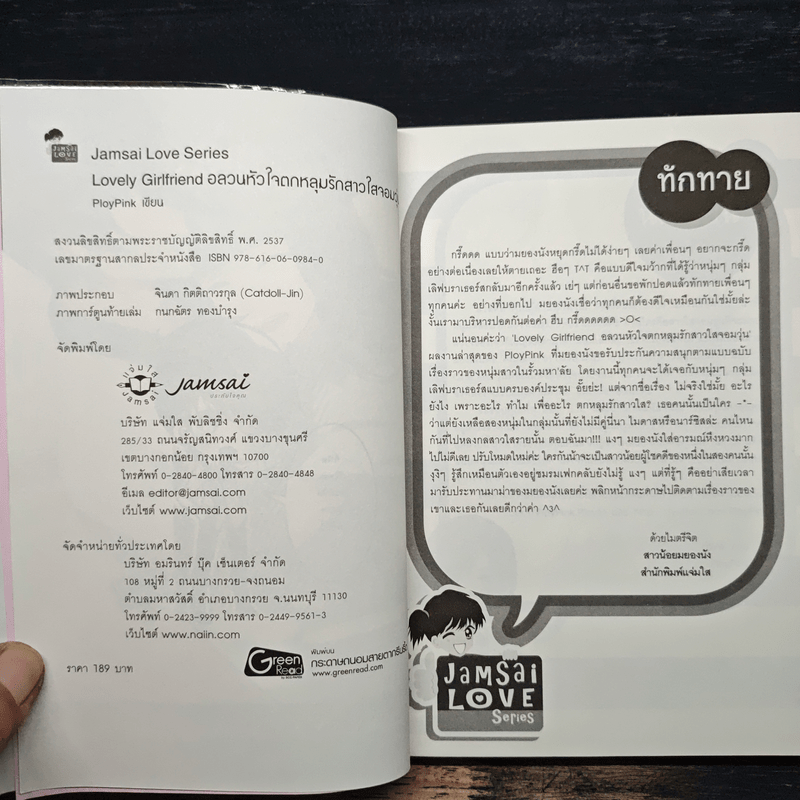 Lovely-Girlfriend-อลวนหัวใจตกหลุมรักสาวใสจอมวุ่น - PloyPink