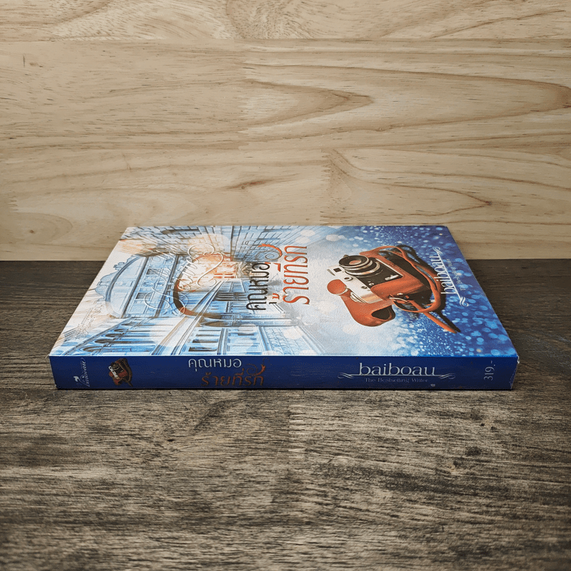 คุณหมอร้ายที่รัก - baiboau