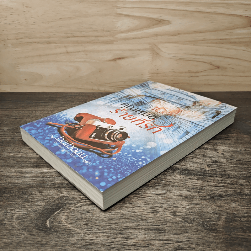 คุณหมอร้ายที่รัก - baiboau