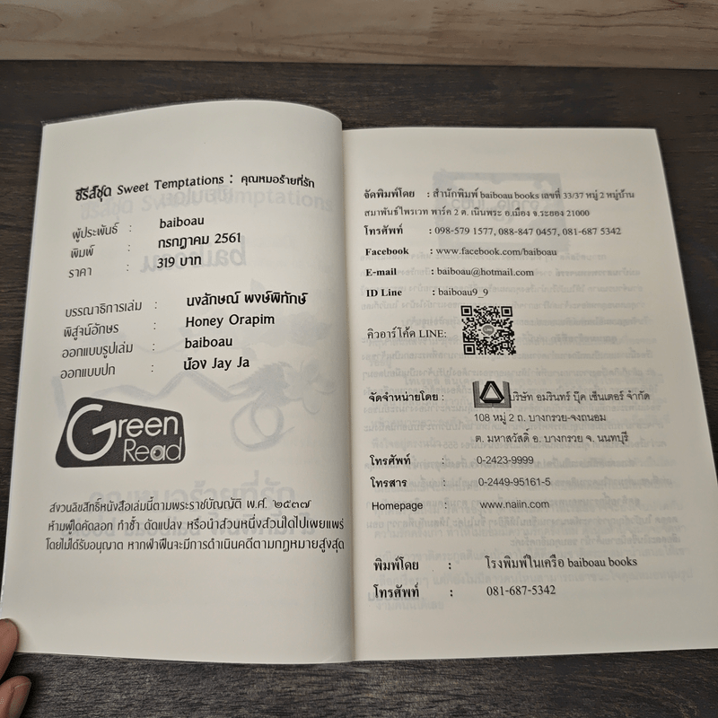 คุณหมอร้ายที่รัก - baiboau