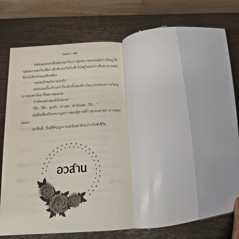 คุณหมอร้ายที่รัก - baiboau