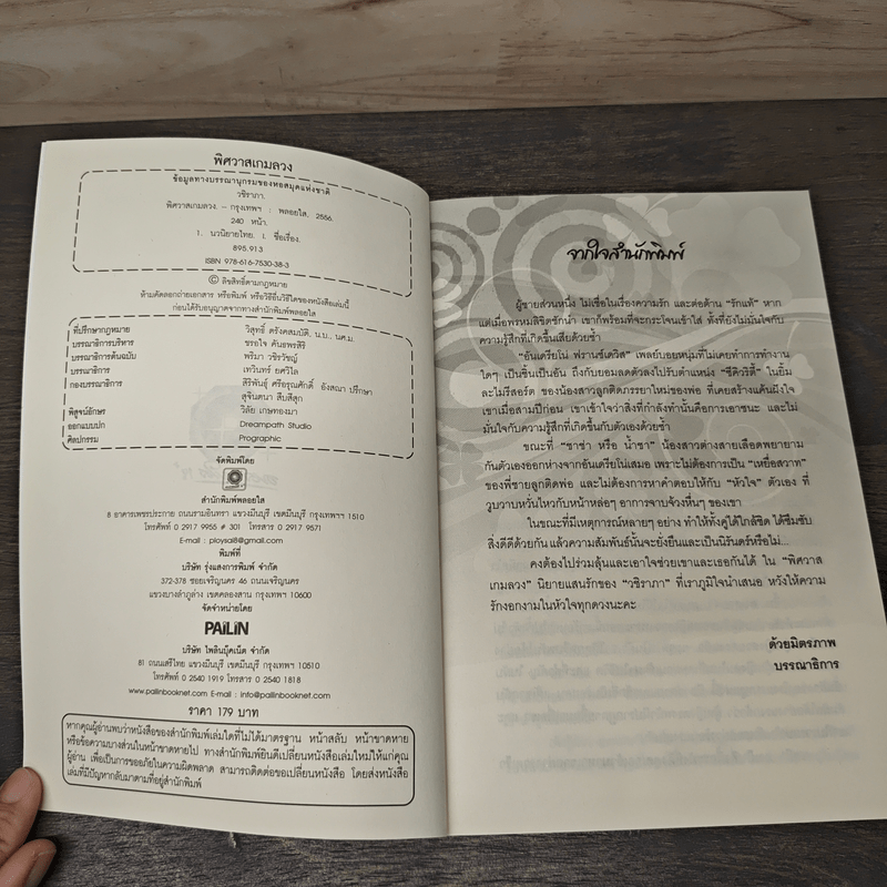 พิศวาสเกมลวง - วชิราภา