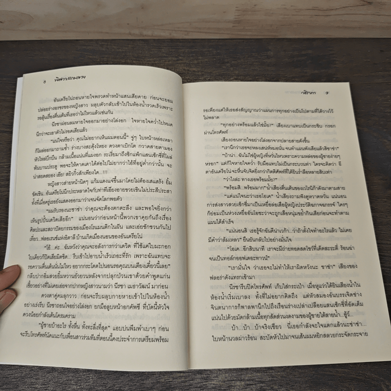 พิศวาสเกมลวง - วชิราภา