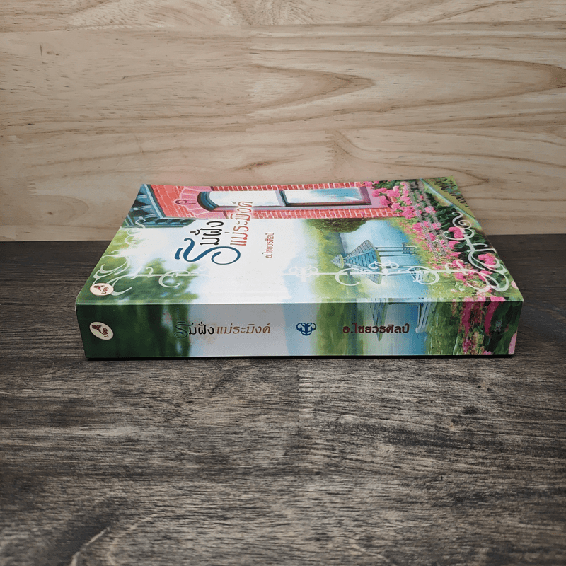 ริมฝั่งแม่ระมิงค์ - อ.ไชยวรศิลป์