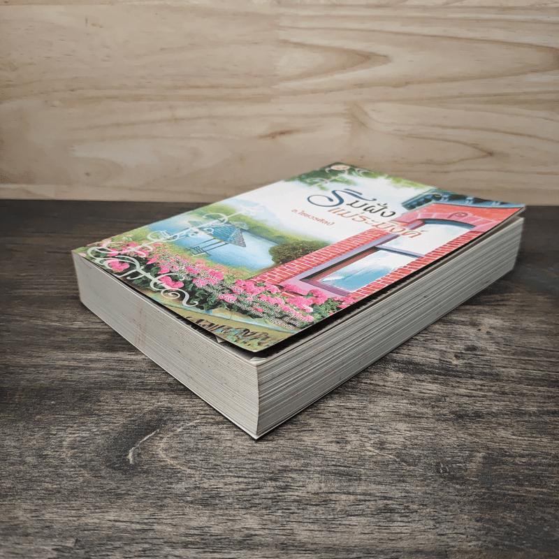 ริมฝั่งแม่ระมิงค์ - อ.ไชยวรศิลป์