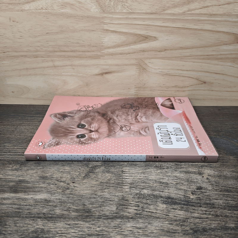 เดิมพันรัก 24 ชั่วโมง - อิงซู่, Luna Dali