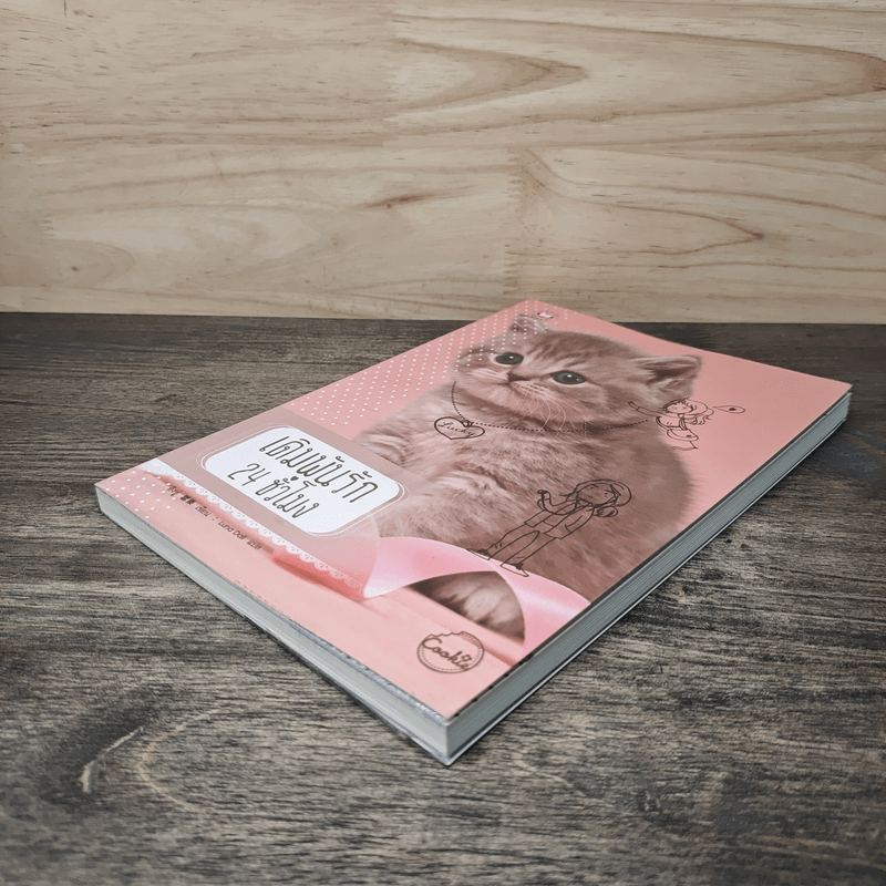 เดิมพันรัก 24 ชั่วโมง - อิงซู่, Luna Dali