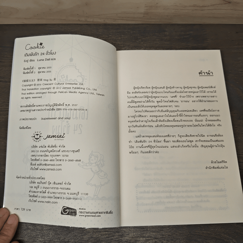 เดิมพันรัก 24 ชั่วโมง - อิงซู่, Luna Dali