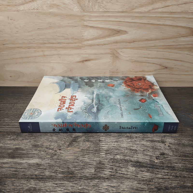 จอมใจเจ้าอสูร - โนเนโกะ