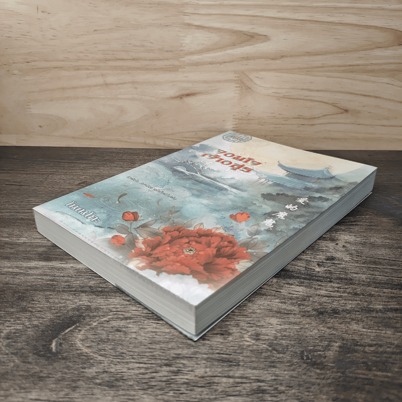 จอมใจเจ้าอสูร - โนเนโกะ