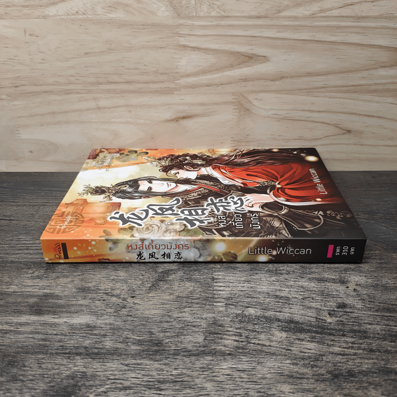 หงส์เกี้ยวมังกร - Little Wiccan