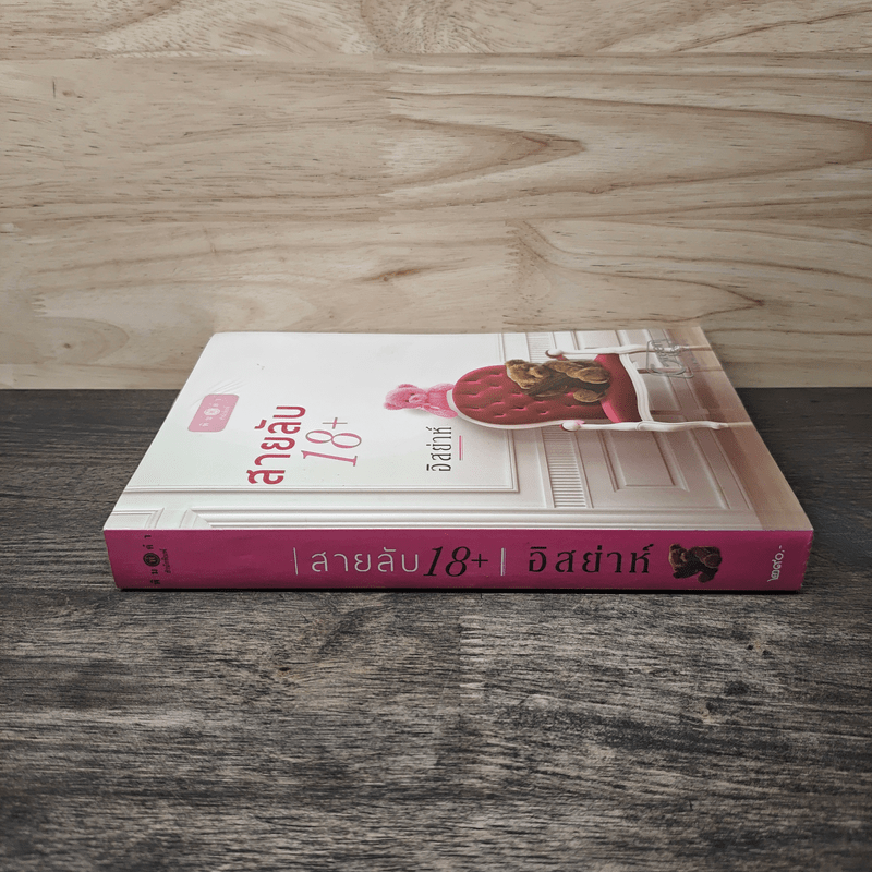 สายลับ 18+ - อิสย่าห์