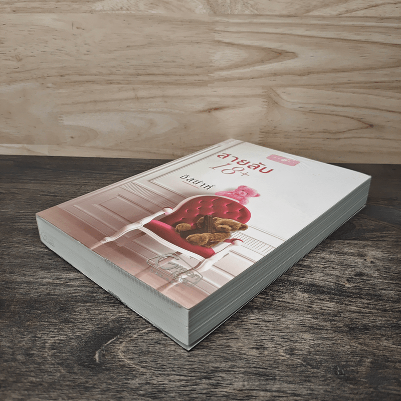 สายลับ 18+ - อิสย่าห์