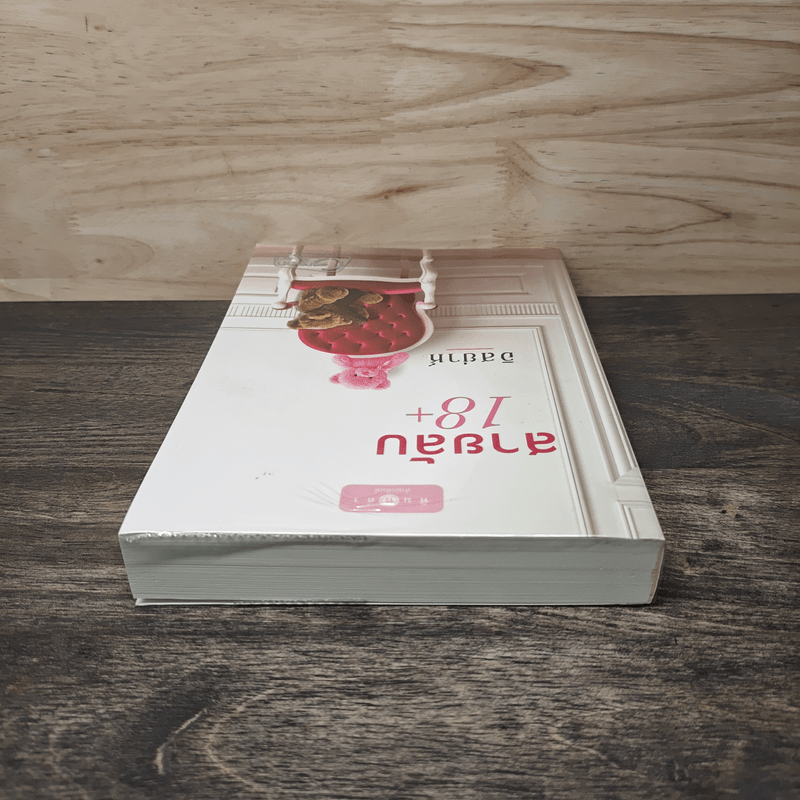 สายลับ 18+ - อิสย่าห์