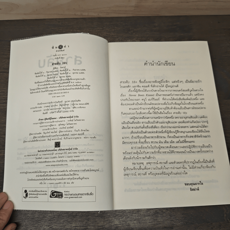 สายลับ 18+ - อิสย่าห์