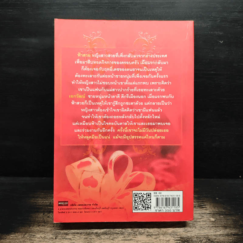 ไฟรักริษยา - ทัศนีย์ สีทอง