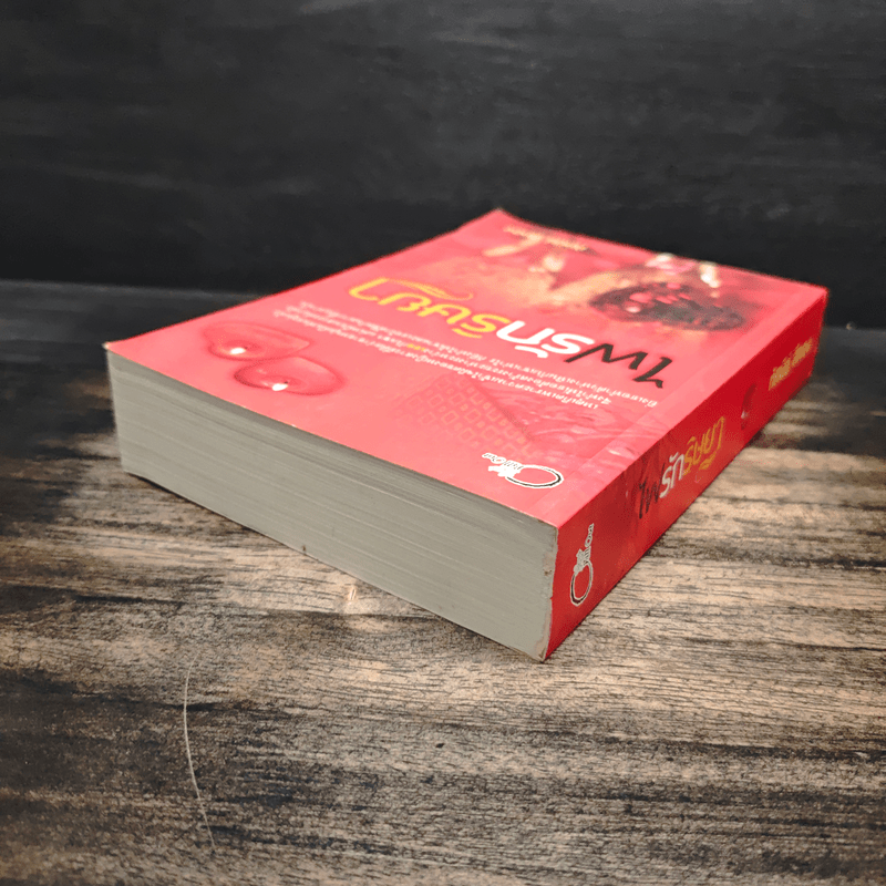 ไฟรักริษยา - ทัศนีย์ สีทอง