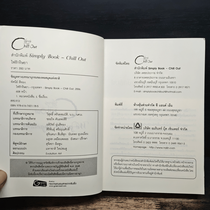 ไฟรักริษยา - ทัศนีย์ สีทอง