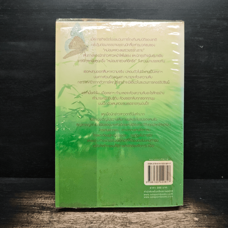 ทัณฑ์มาเฟีย - มณีจันท์